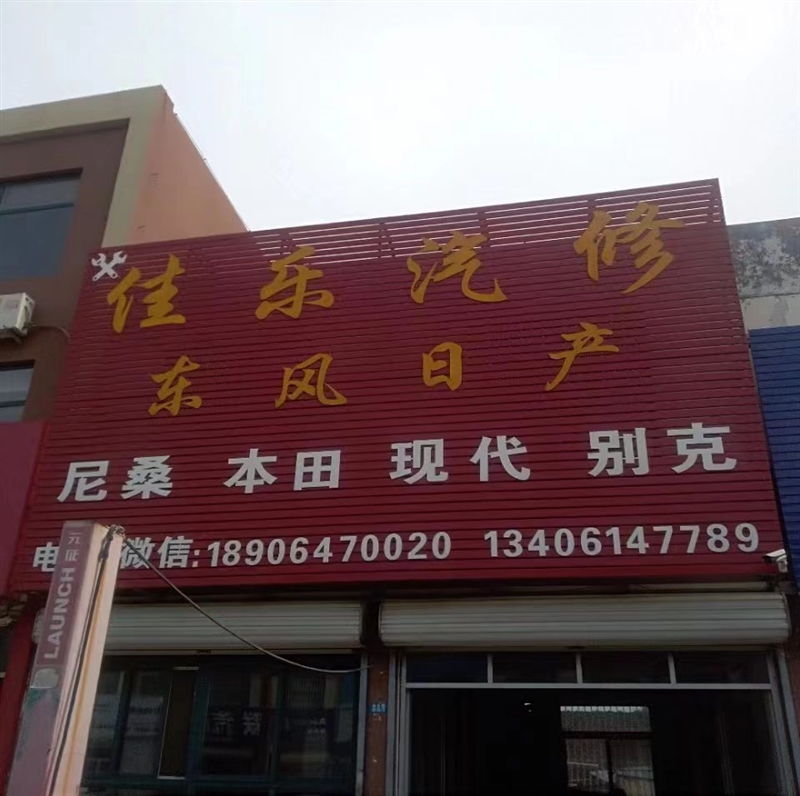 佳樂汽修的圖標